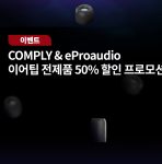 Comply & eProaudio 이어팁 전제품 50% 할인 프로모션