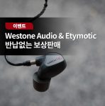 Etymotic & Westone Audio OLD & NEW 반납없는 보상판매 이벤트